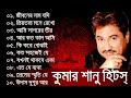 Kumar sanu bangla hit songs ever