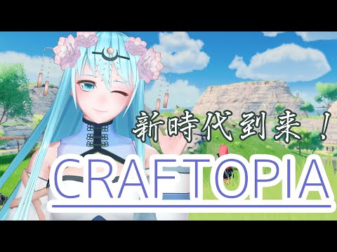 【Craftopia】#06 アップデート来ました編【ゲーム実況】