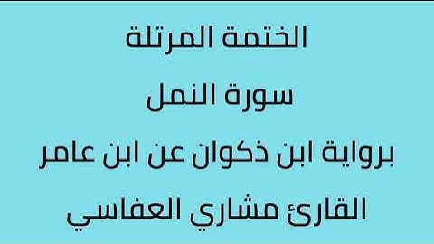 سورة النمل القارئ مشاري العفاسي برواية ابن ذكوان عن ابن عامر