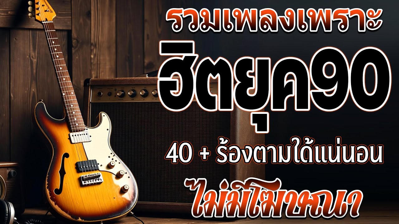 รวมเพลงสตริงยุค 90 เพราะๆ ฟังแล้วใจละลาย 💗 รวมเพลงสตริงยุค90เพราะๆ ไม่มีโฆษณา