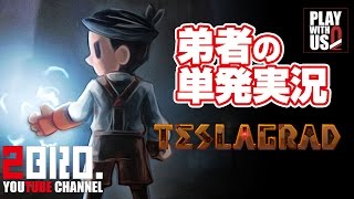 【単発実況(アクション)】弟者の「TESLAGRAD（テスラグラッド）」【2BRO.】