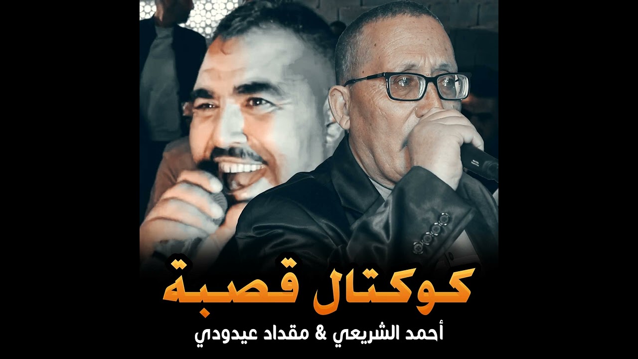كوكتال قصبة · الشيخ مقداد عيدودي ·  احمد الشريعي ·