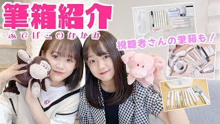 姉妹のリアルな筆箱の中身紹介！約50人の視聴者さんの筆箱も紹介しちゃうよ♡