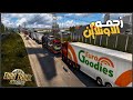 دخلت اون لاين محاكي الشاحنات ETS2 
