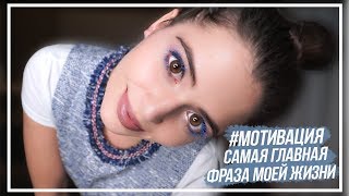 Самая Главная Фраза Моей Жизни // Это Изменило Все! #Мотивация