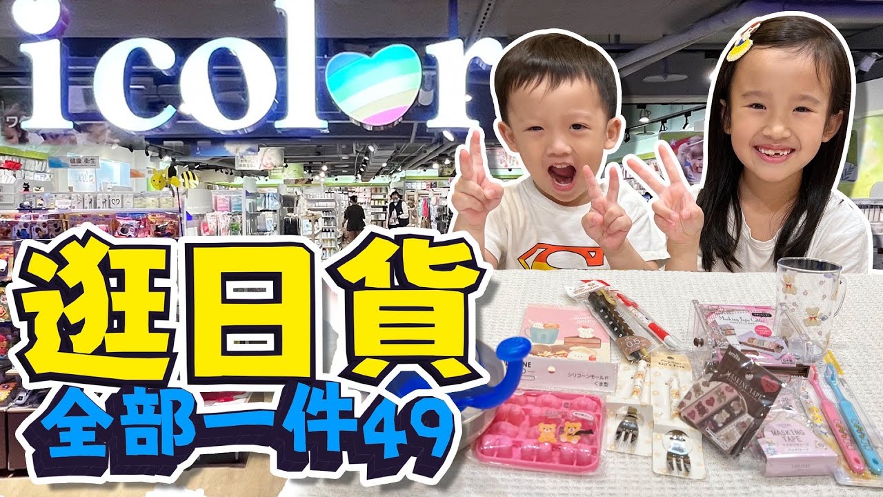 逛賣場 買小物 │ icolor 大直ATT店 │ 內湖逛賣場  │ 內湖賣場 買什麼 │ 開心購物小遊戲 │ 妹比睿弟
