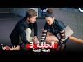 مسلسل العشق عناداً الحلقة 3 (Arabic Dubbed)