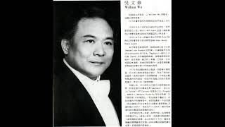 Uniquely great! William Wu (吳文修) & Emiko Maruyama：Già nella notte densa 夜幕低垂 fm Otello. Tokyo／1989.