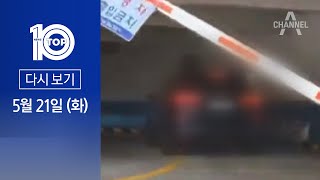 [다시보기] 김호중, 포토라인 안 서고 ‘지하 출석’ | 2024년 5월 21일 뉴스 TOP10