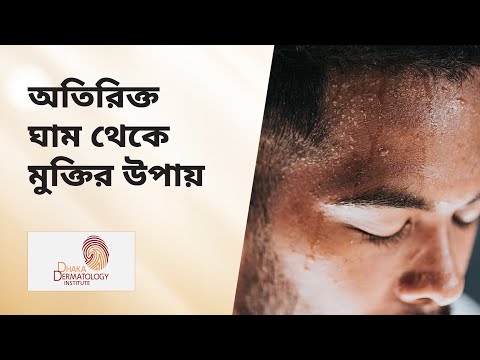 ভিডিও: হাইপারহাইড্রোসিস বা হাইপারহাইড্রোসিস (অতিরিক্ত ঘাম) কীভাবে মোকাবেলা করবেন