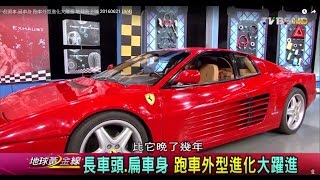 長頭車.扁車身 跑車外型進化大躍進 地球黃金線 20160621 (4/4)