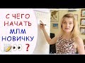 C чего начать МЛМ-новичку?