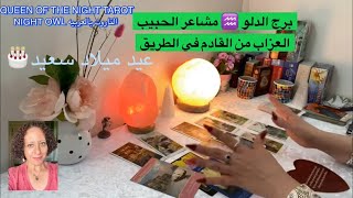 توقعات التاروت برج الدلو ️ مشاعر الحبيب/نواياه/مصير العلاقه العزاب من القادم في الطريق