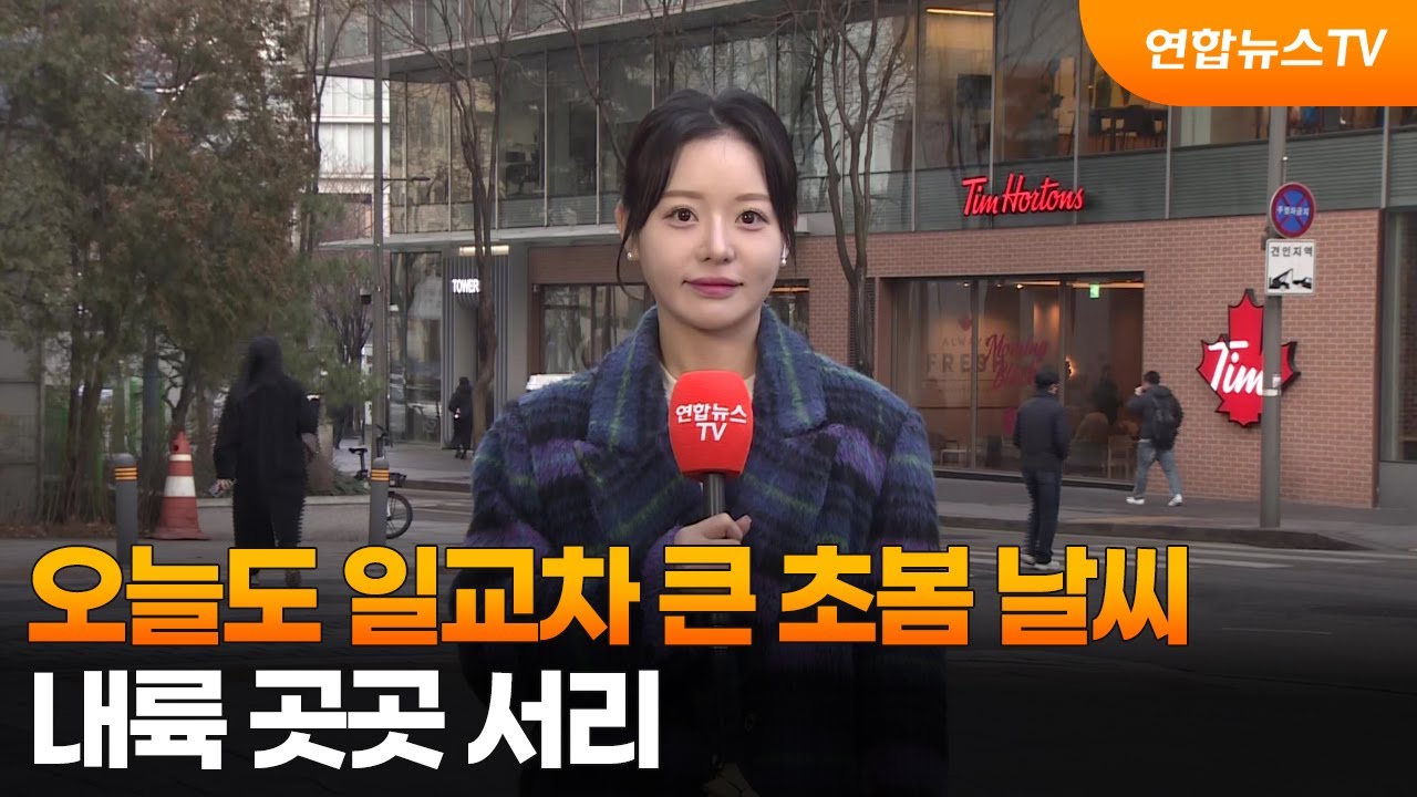 [날씨] 오늘도 일교차 큰 초봄 날씨…내륙 곳곳 서리  / 연합뉴스TV (YonhapnewsTV)