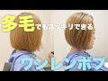多毛さんでもスッキリ！ワンレンボブの切り方！