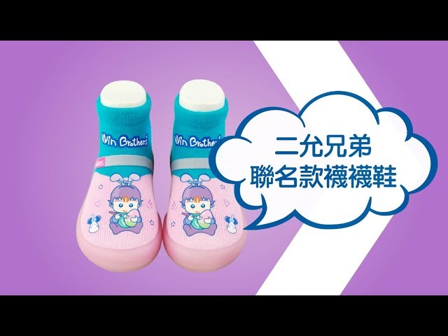 WinBrotners x Feebees 聯名童襪鞋-二允彩蛋系列上市15秒動畫part1 │ 二允兄弟 縮圖