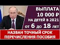 10 тысяч в июле-августе 2021 года. Путину доложили, когда родители получат пособие.