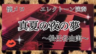 真夏の夜の夢/松任谷由実/エレクトーン