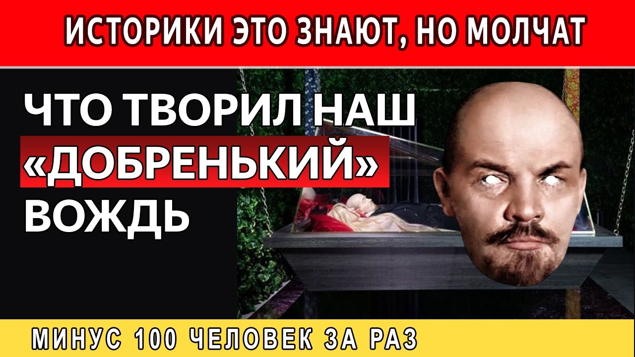 УЖАСНЫЕ ТАЙНЫ ВОЖДЯ, которые скрывал СССР 70 лет!