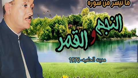 النجم والقمر الشيخ عبد الباسط عبد الصمد من الحلميه سنه 1976 تلاوه من النوادر الرائعه