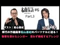 【名曲探訪】(#6 Part3)稀代の作編曲家「船山基紀」のパーソナルに迫る!衝撃を受けたシンガー(伊東ゆかり、五輪真弓、吉井和哉)。嫉妬するほど素晴らしいアレンジ(太田裕美「木綿のハンカチーフ」)