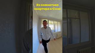 Как купить квартиру в Сочи #сочи #недвижимость #инвестициивсочи #квартира #жизньвсочи