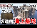 【Minecraft】基地を作り続けるマインクラフト Part.27 『石無限!! 海上基地!!!』【ゆっくり実況】【マイクラ】