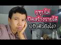 ยูทูปไล่ปิดสร้างรายได้ ยูทูปเบอร์ปรับตัวยังไง