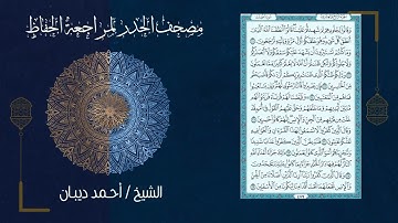 41 سورة فصلت | مصحف الحدر لمراجعة الحفاظ بصوت القارئ احمد ديبان