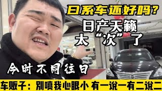 今时不同往日！日产天籁为啥不能买？懂二手车的人如今越来越多了