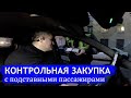 Попал на контрольную закупку в такси с подсадными РЕЙД ОБЛАВА ГИБДД