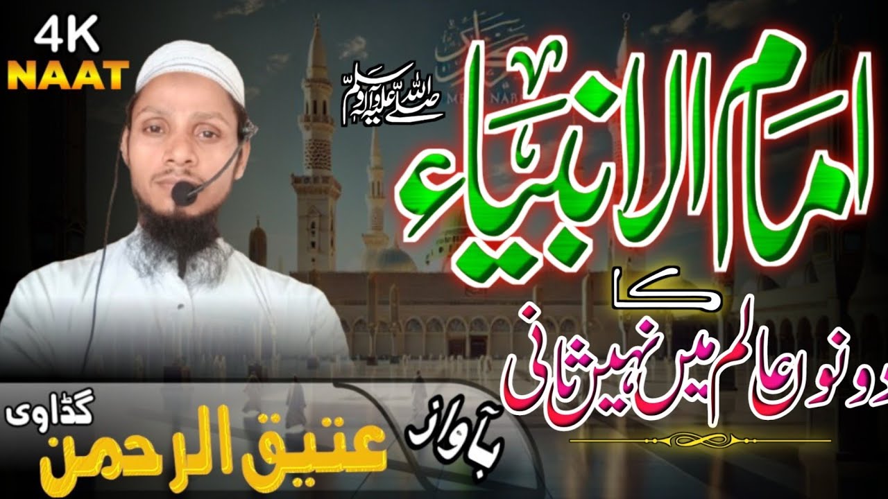 imamul ambiya ka dono aalam me nahi Sani |امام الا انبیاء کا دونوں عالم میں نہیں ثانی|Ateeq official