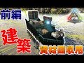 【ARK-P鯖 #46】見た目も大切！資材回収用モーターボート建築 前編
