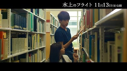 映画『水上のフライト』本編映像（11月13日公開）
