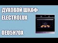 Духовой шкаф Electrolux OED5H70X