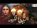 مسلسل البيت الكبير بدون فواصل الجزء التاسع بطولة سوسن بدر احمد بدير منذر رياحنة لوسي 