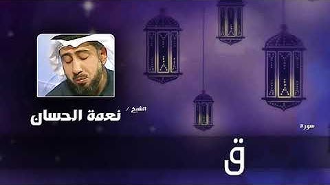 سورة ق للشيخ نعمة الحسان