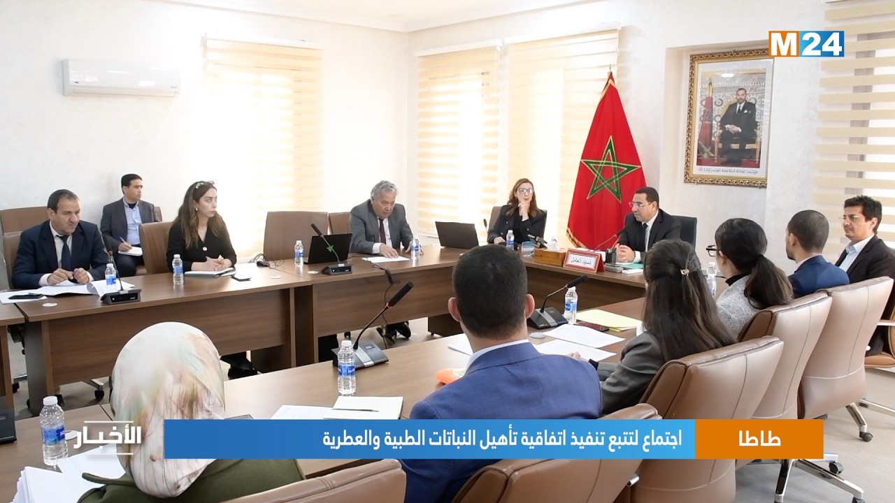 طاطا.. اجتماع لتتبع تنفيذ اتفاقية تأهيل النباتات الطبية والعطرية