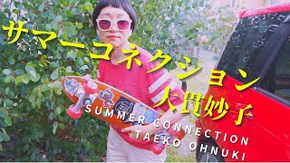 【cover】大貫妙子・taeko ohnuki~ summer connection サマーコネクション by flexlife