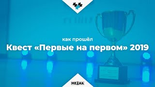 Отчетный ролик с квеста «Первые на Первом» 2019