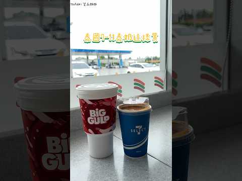 【泰國7-11】泰式奶茶怎麼買最划算？ #泰國 #泰國曼谷 #泰式奶茶#泰國超商#菜瓜姊姊美食 #菜瓜姊姊