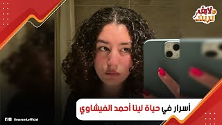 بعد أسما شريف منير لينا بنت أحمد الفيشاوي تحلق شعرها زيرو ليه أبوها مكنش متعرف بيها وإزاي هتدخل الفن