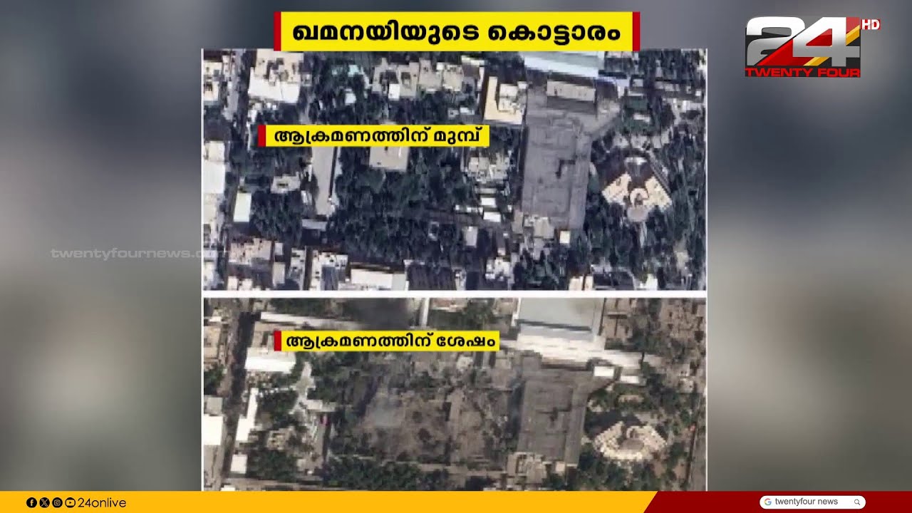 എതിരാളിയുടെ മനോവീര്യം തകർക്കാൻ ട്രംപിന്റെ അടവോ? ഖമനയി കൊല്ലപ്പെട്ടോ? | Iran Israel Attack