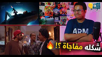 اعلان برومو فيلم رهبة ( ورا مصنع الكراسي ) تريلر رياكشن ردة فعلي