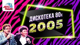 🅰️ Дискотека 80-х (2005) Фестиваль Авторадио (DVDRip)