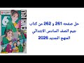 حل صفحه 261 و 262 من كتاب جيم الصف السادس الابتدائي المنهج الجديد 2026