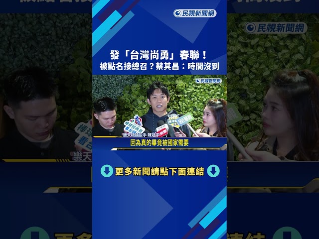 發"台灣尚勇"春聯! 被點名接總召 蔡其昌:時間沒到－民視新聞