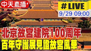 【中天直播#LIVE】北京故宮建院100周年 百年守護展見證故宮風華 20250929 @全球大視野Global_Vision
