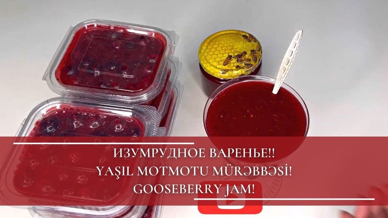 ИЗУМРУДНОЕ ВАРЕНЬЕ!! YAŞIL MOTMOTU MÜRƏBBƏSİ! GOOSEBERRY JAM!