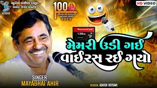 મેમરી ઉડી ગઈ વાઈરસ રઈ ગયો | Mayabhai Ahir | Sonal Maa Shatabdi Mahotsav Kaneri 2024